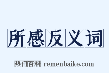 所感反义词是什么意思的图片